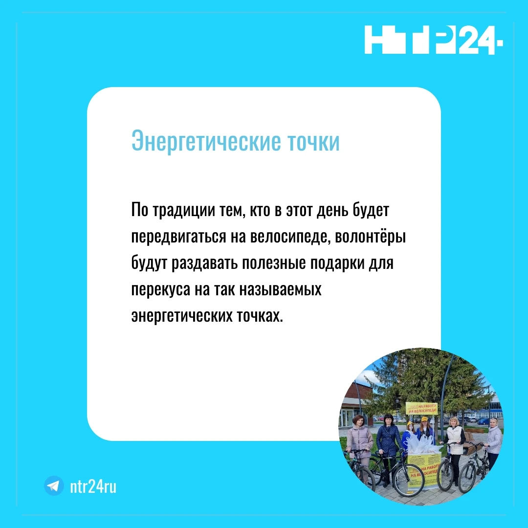 По традиции тем, кто в этот день будет передвигаться на велосипеде, волонтёры будут раздавать полезные подарки для перекуса на так называемых энергетических точках