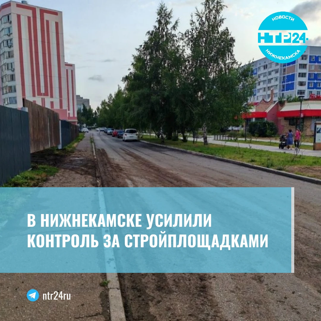 В Нижнекамске усилили контроль за стройплощадками
