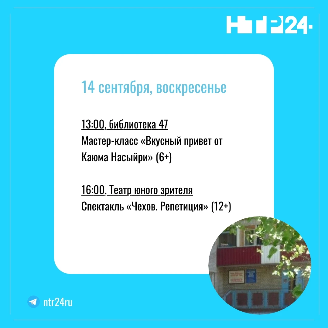 13:00, библиотека 47  Мастер-класс «Вкусный привет от Каюма Насыйри» (6+)    16:00, Театр юного зрителя  Спектакль «Чехов. Репетиция» (12+)