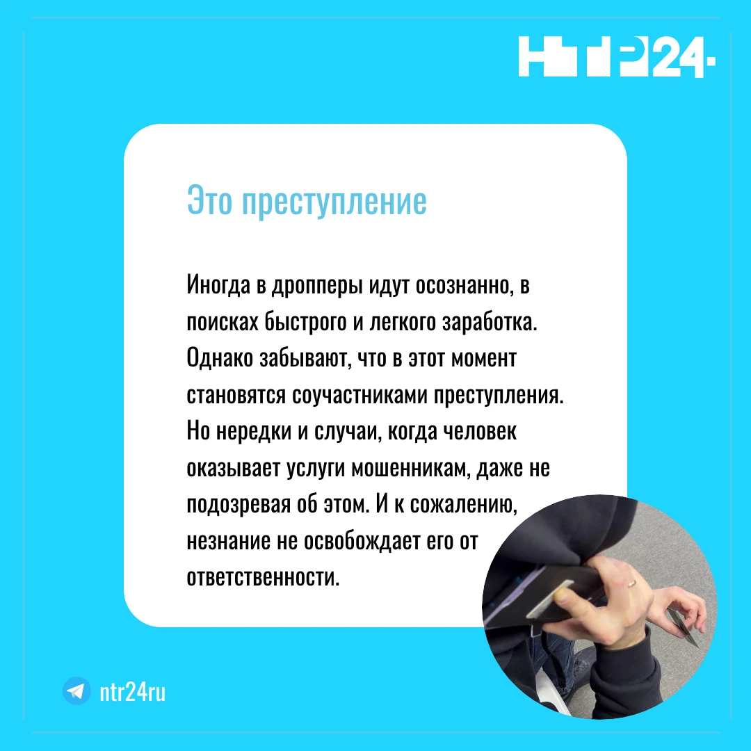 Иногда в дропперы идут осознанно, в поисках быстрого и легкого заработка. Однако забывают, что в этот момент становятся соучастниками преступления. Но нередки и случаи, когда человек оказывает услуги мошенникам, даже не подозревая об этом. И к сожалению, незнание не освобождает его от ответственности