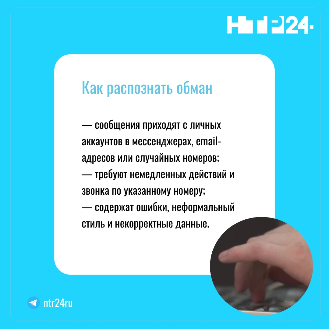 Как распознать обман: сообщения приходят с личных аккаунтов в мессенджерах, имэйл-адресов или случайных номеров; требуют немедленных действий и звонка по указанному номеру; содержат ошибки, неформальный стиль и некорректные данные