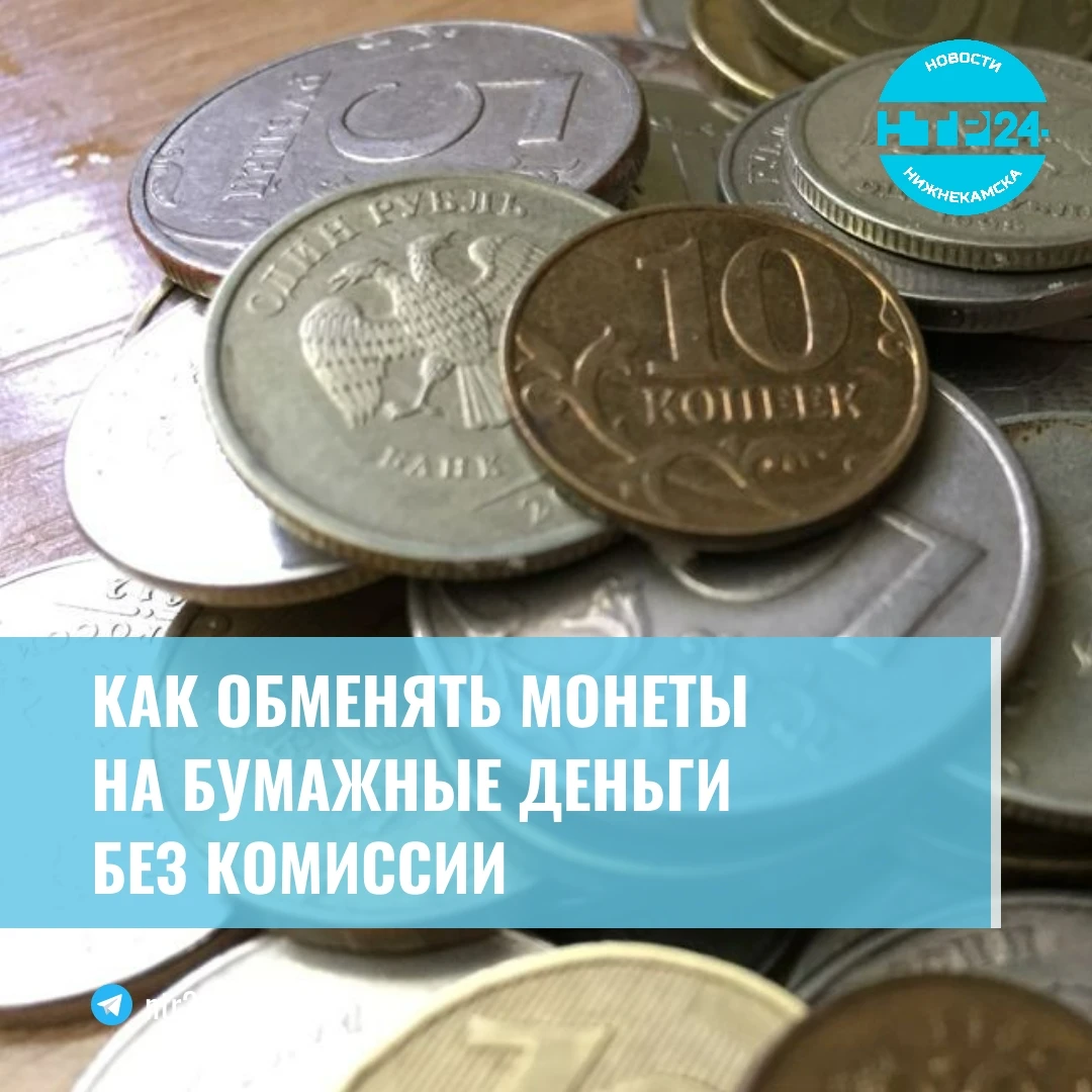 Как обменять монеты на бумажные деньги без комиссии