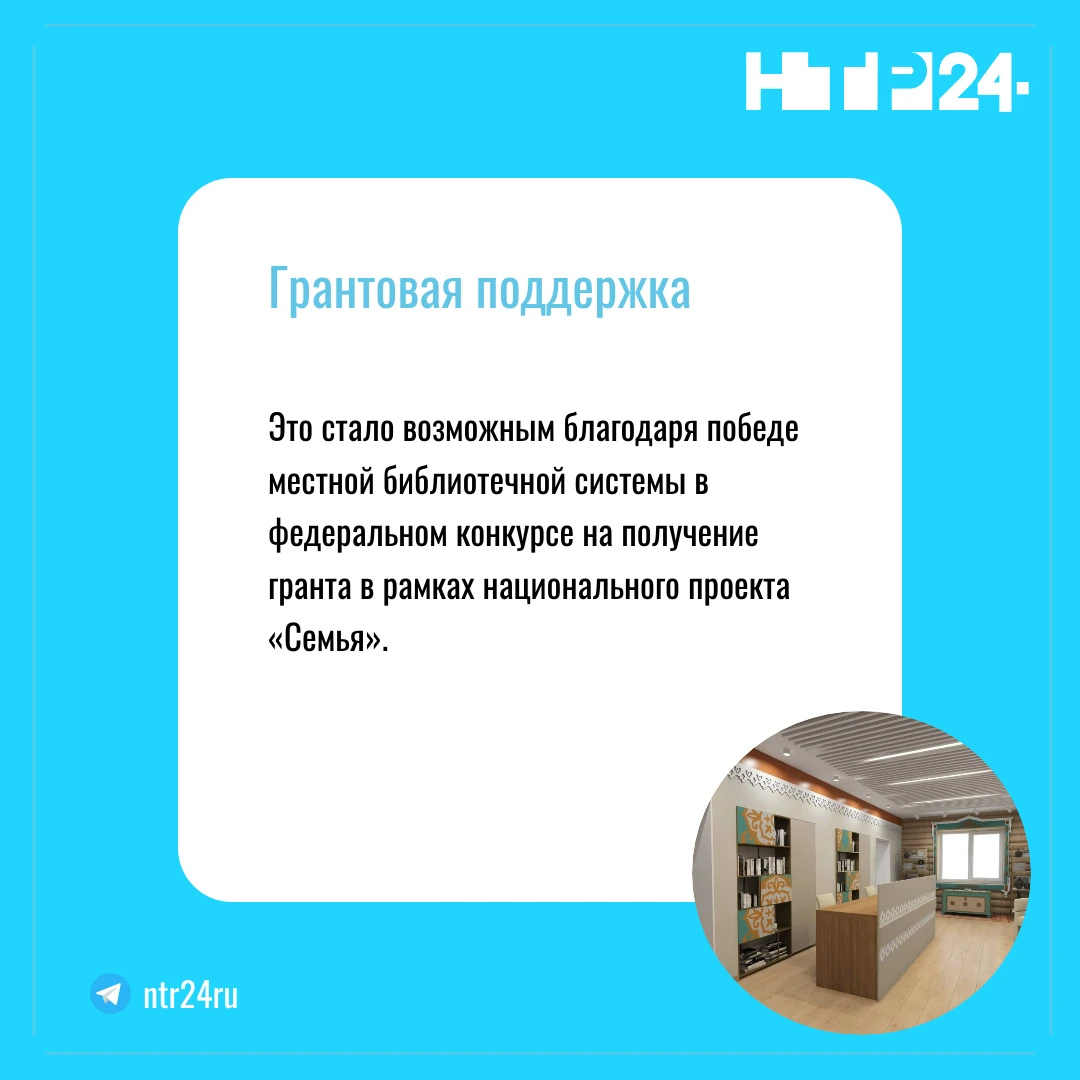 Это стало возможным благодаря победе местной библиотечной системы в федеральном конкурсе на получение гранта в рамках национального проекта «Семья»