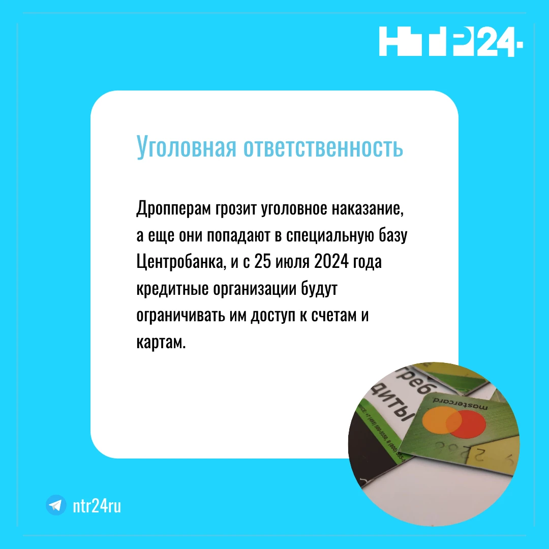 Дропперам грозит уголовное наказание, а еще они попадают в специальную базу Центробанка, и с 25 июля 2024 года кредитные организации будут ограничивать им доступ к счетам и картам