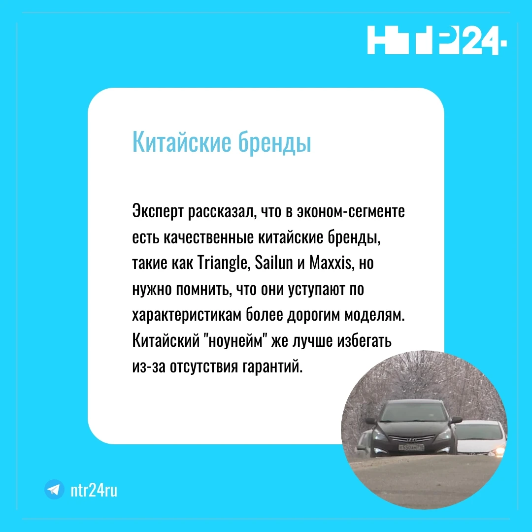 Эксперт рассказал, что в эконом-сегменте есть качественные китайские бренды, такие как Triangle, Sailun и Maxxis, но нужно помнить, что они уступают по характеристикам более дорогим моделям. Китайский "ноунейм" же лучше избегать из-за отсутствия гарантий.