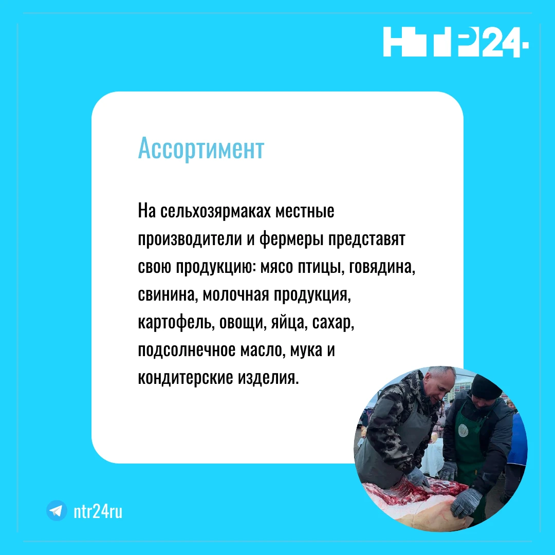 На сельхозярмаках местные производители и фермеры представят свою продукцию: мясо птицы, говядина, свинина, молочная продукция, картофель, овощи, яйца, сахар, подсолнечное масло, мука и кондитерские изделия