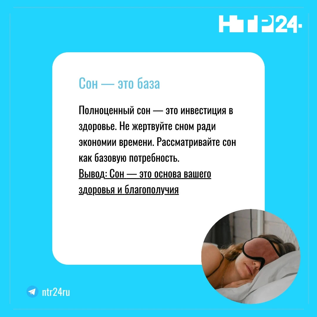 Полноценный сон — это инвестиция в здоровье. Не жертвуйте сном ради экономии времени. Рассматривайте сон как базовую потребность. Вывод: Сон — это основа вашего здоровья и благополучия