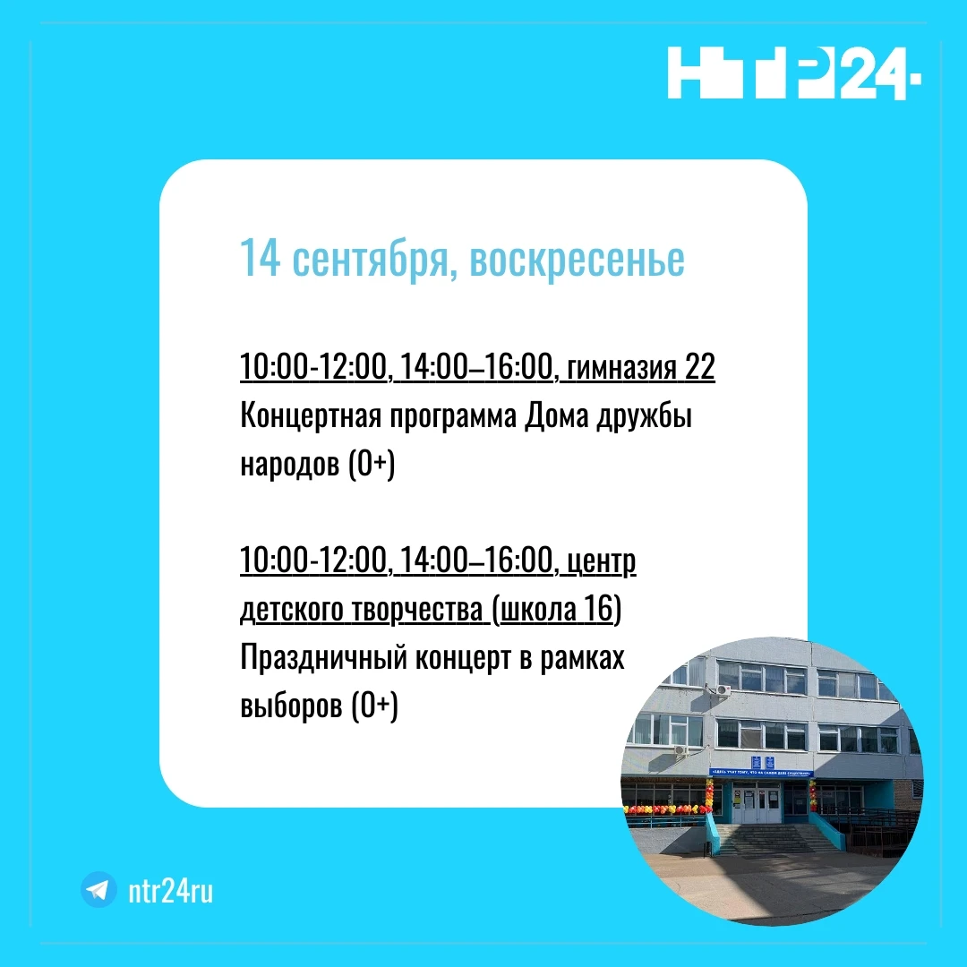 14 сентября, воскресенье. 10:00-12:00, 14:00–16:00, гимназия 22  Концертная программа Дома дружбы народов (0+)    10:00-12:00, 14:00–16:00, центр детского творчества (школа 16)  Праздничный концерт в рамках выборов (0+)