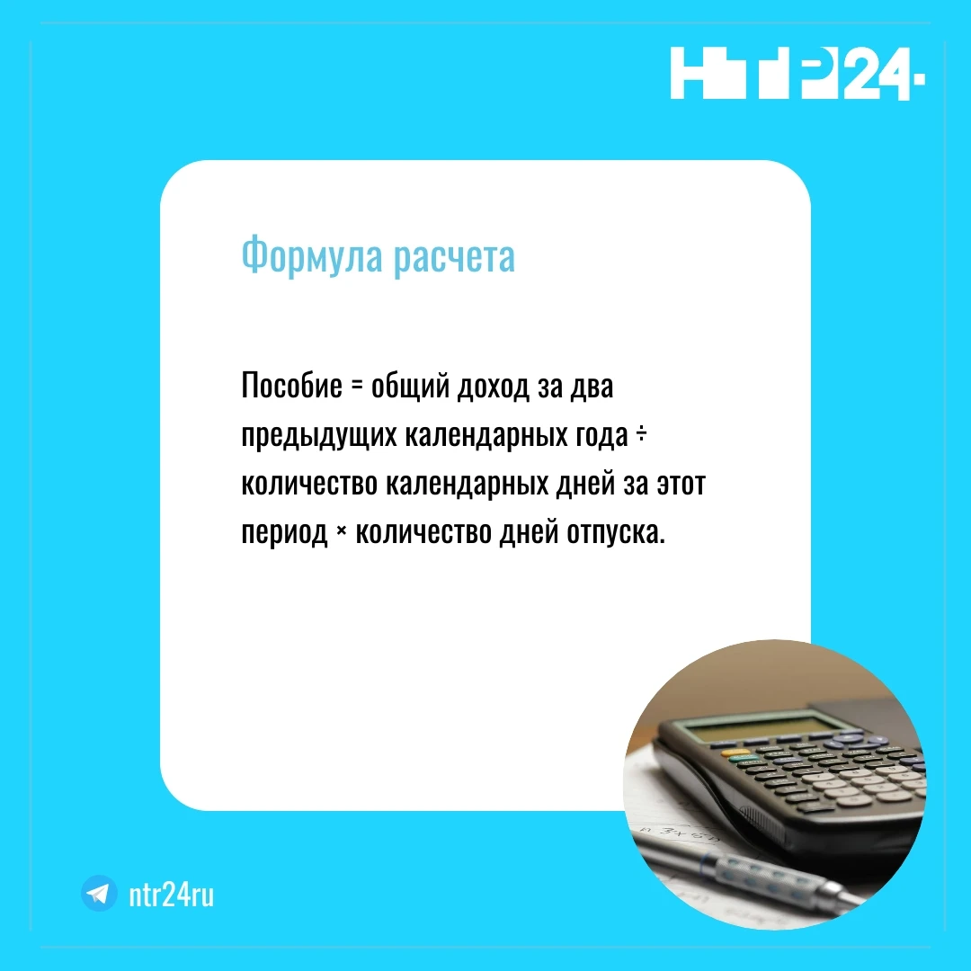 Формула расчета: Пособие равно общий доход за два предыдущих календарных года разделить на количество календарных дней за этот период и умножить на количество дней отпуска