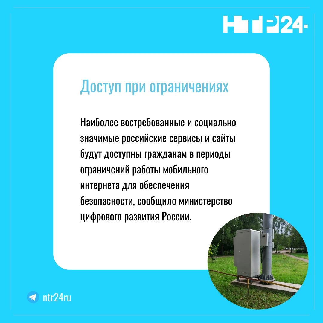 Наиболее востребованные и социально значимые российские сервисы и сайты будут доступны гражданам в периоды ограничений работы мобильного интернета для обеспечения безопасности, сообщило министерство цифрового развития России