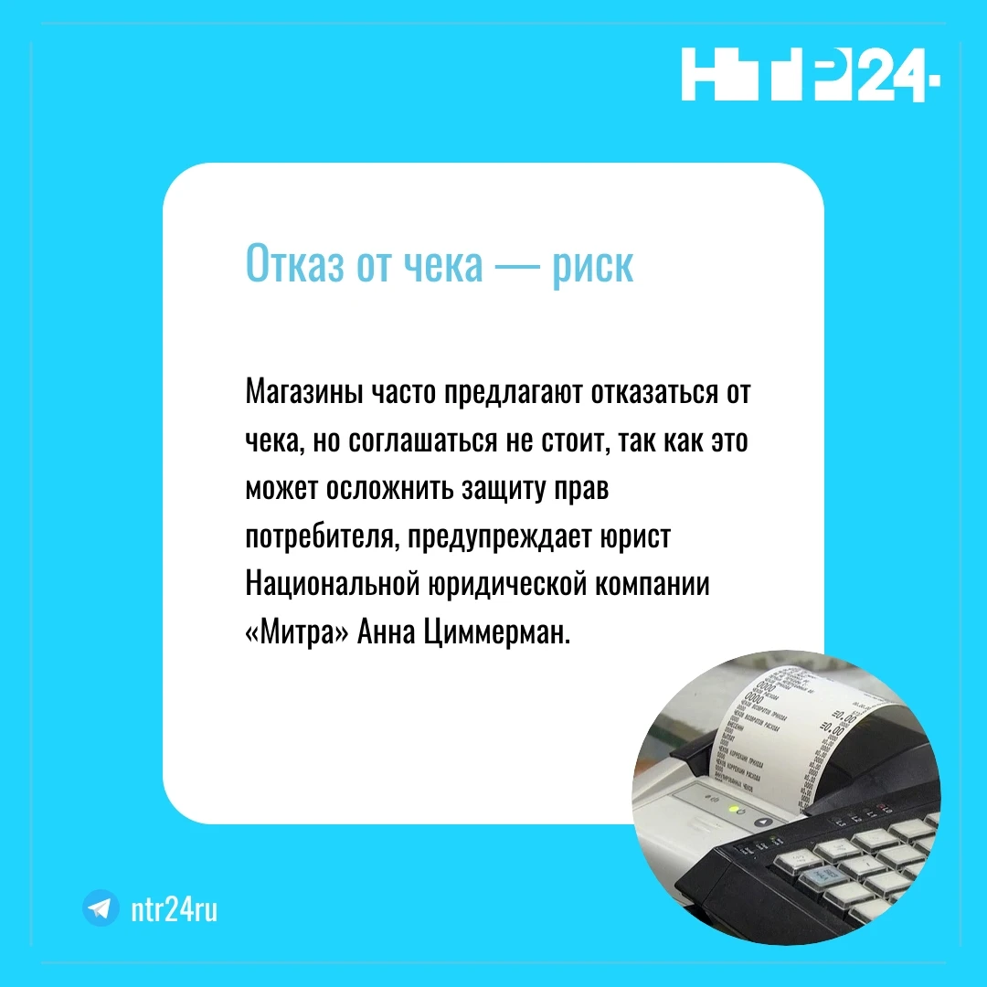 Магазины часто предлагают отказаться от чека, но соглашаться не стоит, так как это может осложнить защиту прав потребителя, предупреждает юрист Национальной юридической компании «Митра» Анна Циммерман