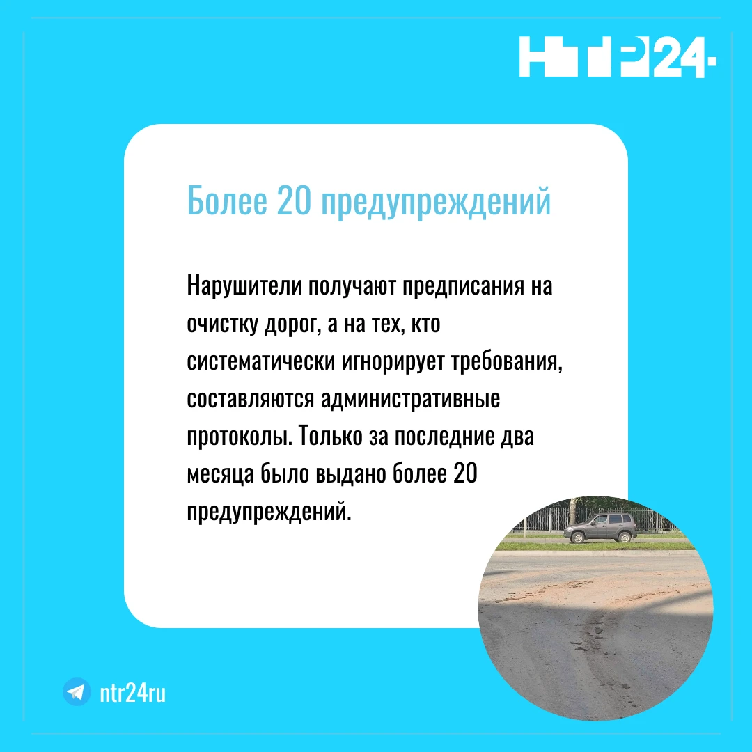 Нарушители получают предписания на очистку дорог, а на тех, кто систематически игнорирует требования, составляются административные протоколы. Только за последние два месяца было выдано более двадцати предупреждений