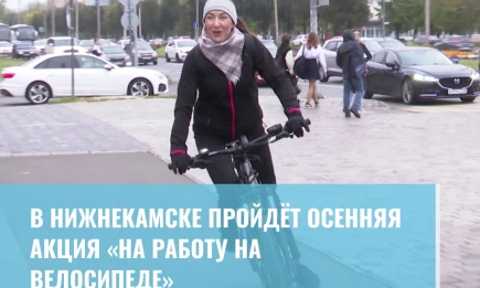 В Нижнекамске пройдёт осенняя акция «На работу на велосипеде» - НТР 24