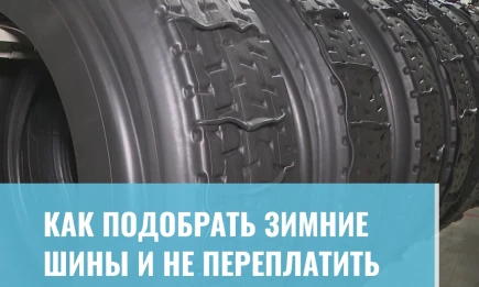 Как подобрать зимние шины и не переплатить - НТР 24