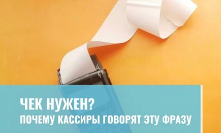 Чек нужен? Почему кассиры говорят эту фразу - НТР 24