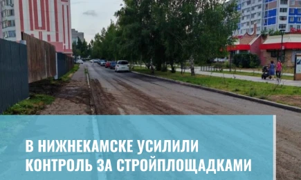 В Нижнекамске усилили контроль за стройплощадками - НТР 24