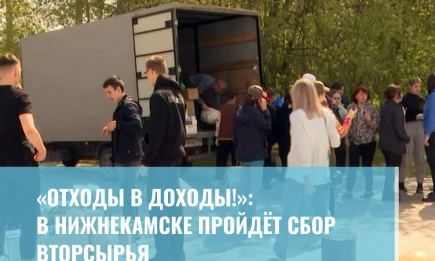 «Отходы в доходы!»: в Нижнекамске пройдёт сбор вторсырья - НТР 24