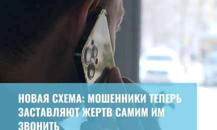 Новая схема: мошенники теперь заставляют жертв самим им звонить - НТР 24