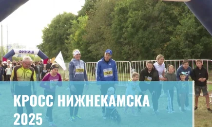 Кросс Нижнекамска – 2025 - НТР 24