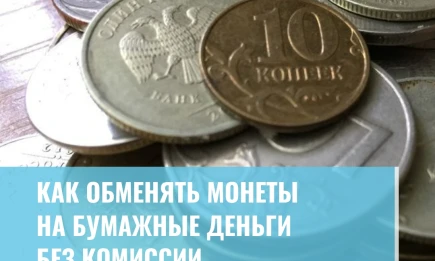 Как обменять монеты на бумажные деньги без комиссии - НТР 24