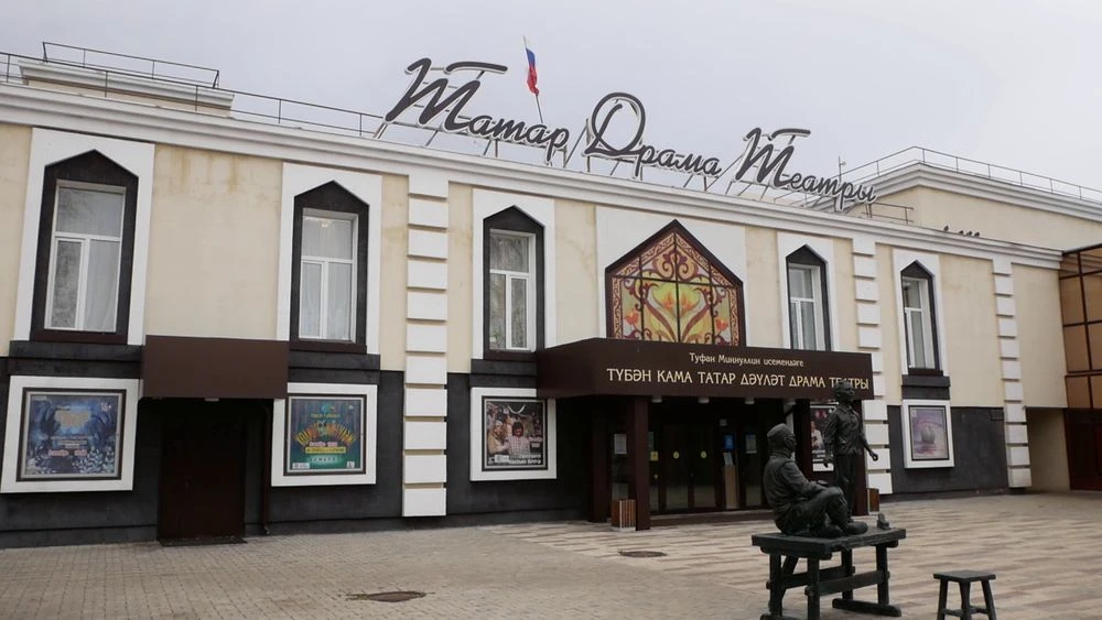 Татарский драмтеатр имени Туфана Миннулина