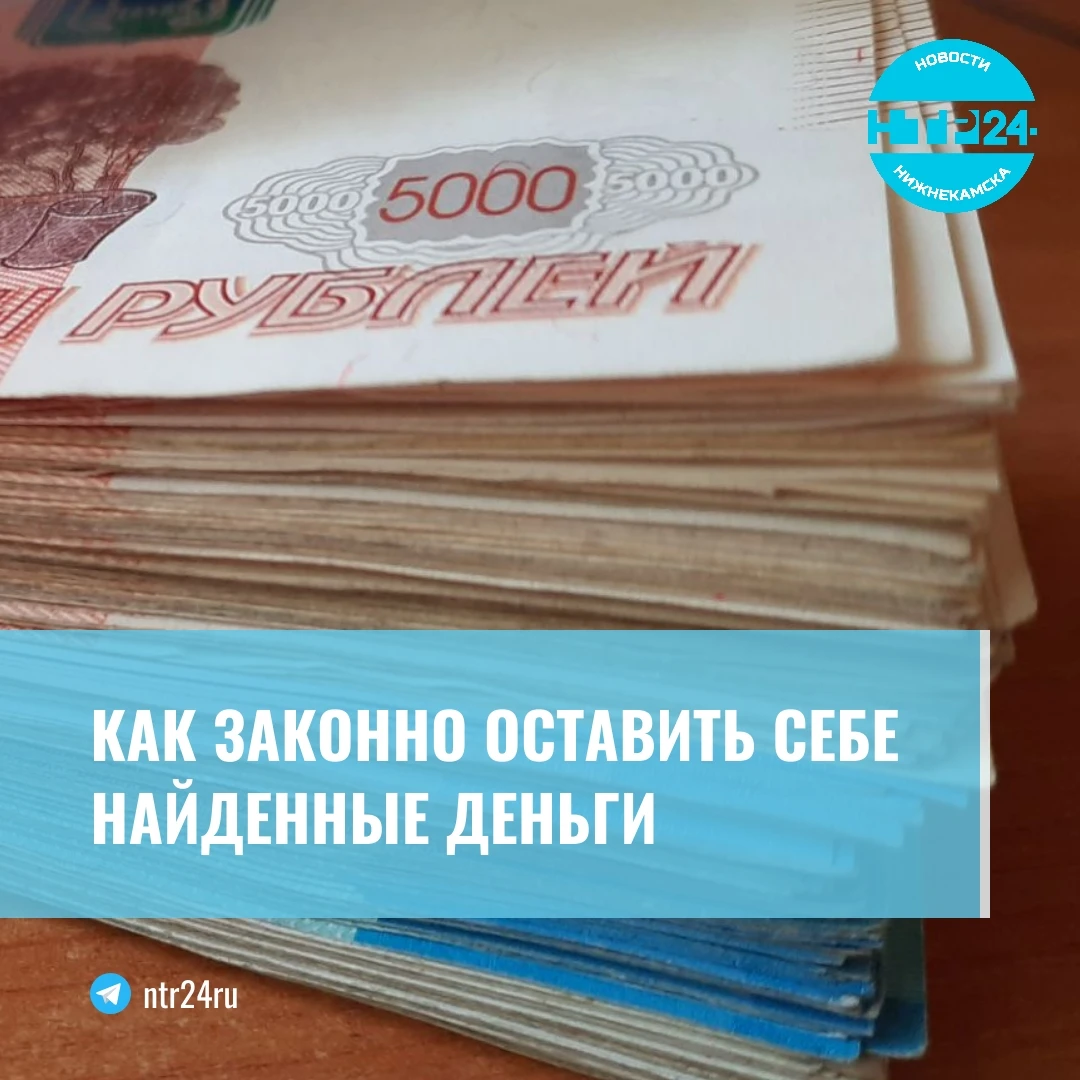 Как законно оставить себе найденные деньги