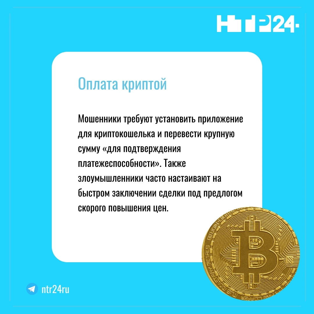 Мошенники требуют установить приложение для криптокошелька и перевести крупную сумму «для подтверждения платежеспособности». Также злоумышленники часто настаивают на быстром заключении сделки под предлогом скорого повышения цен