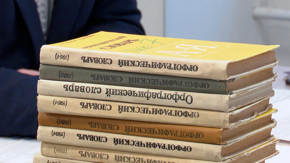 Стопка орфографических словарей