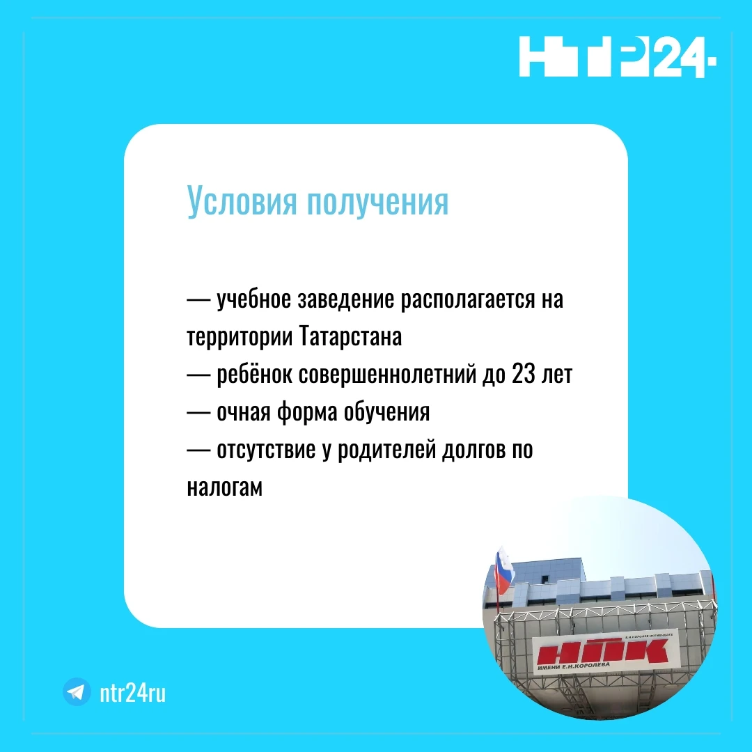 Условия получения: учебное заведение располагается на территории Татарстана; ребёнок совершеннолетний до 23 лет; очная форма обучения; отсутствие у родителей долгов по налогам