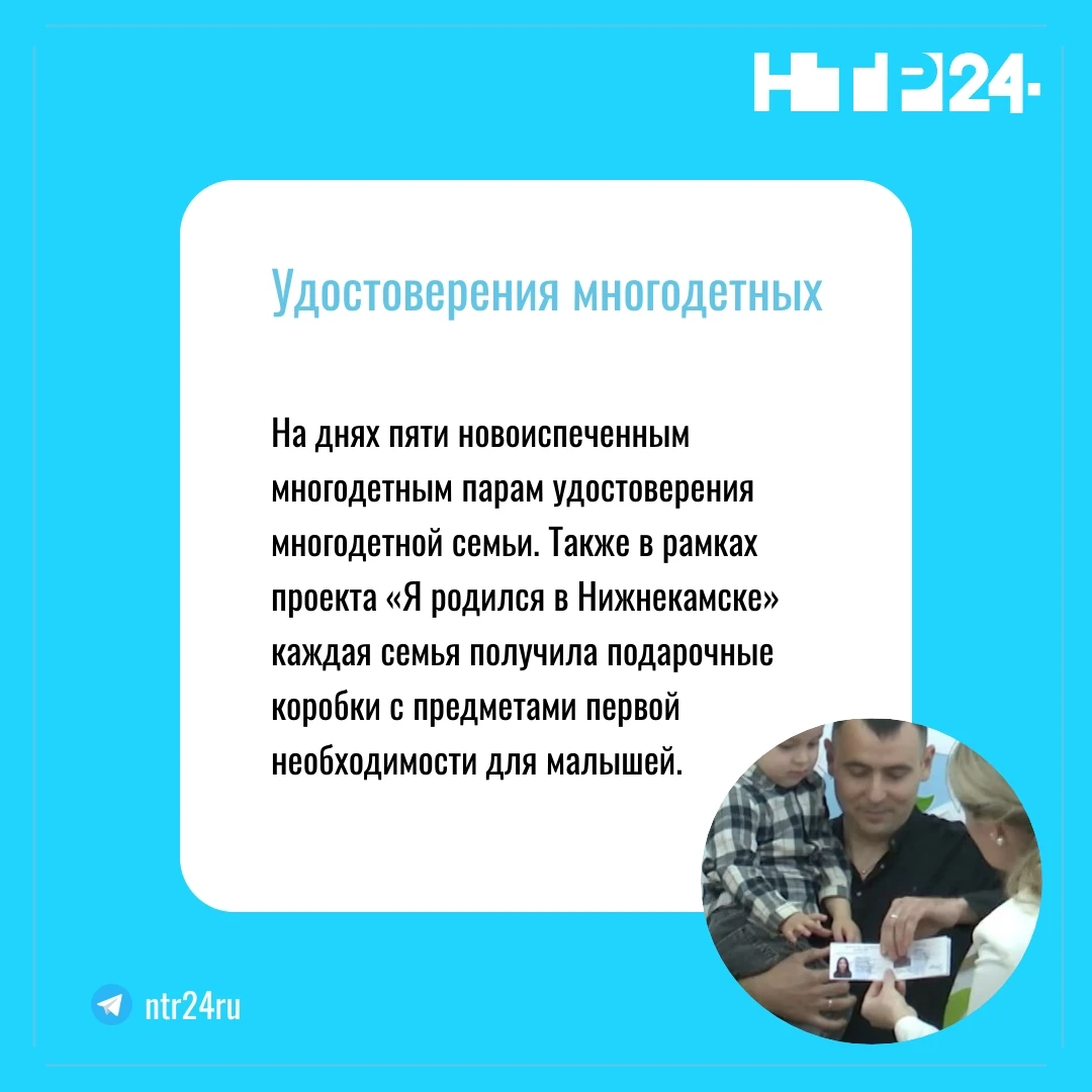 На днях пяти новоиспеченным многодетным парам удостоверения многодетной семьи. Также в рамках проекта «Я родился в Нижнекамске» каждая семья получила подарочные коробки с предметами первой необходимости для малышей