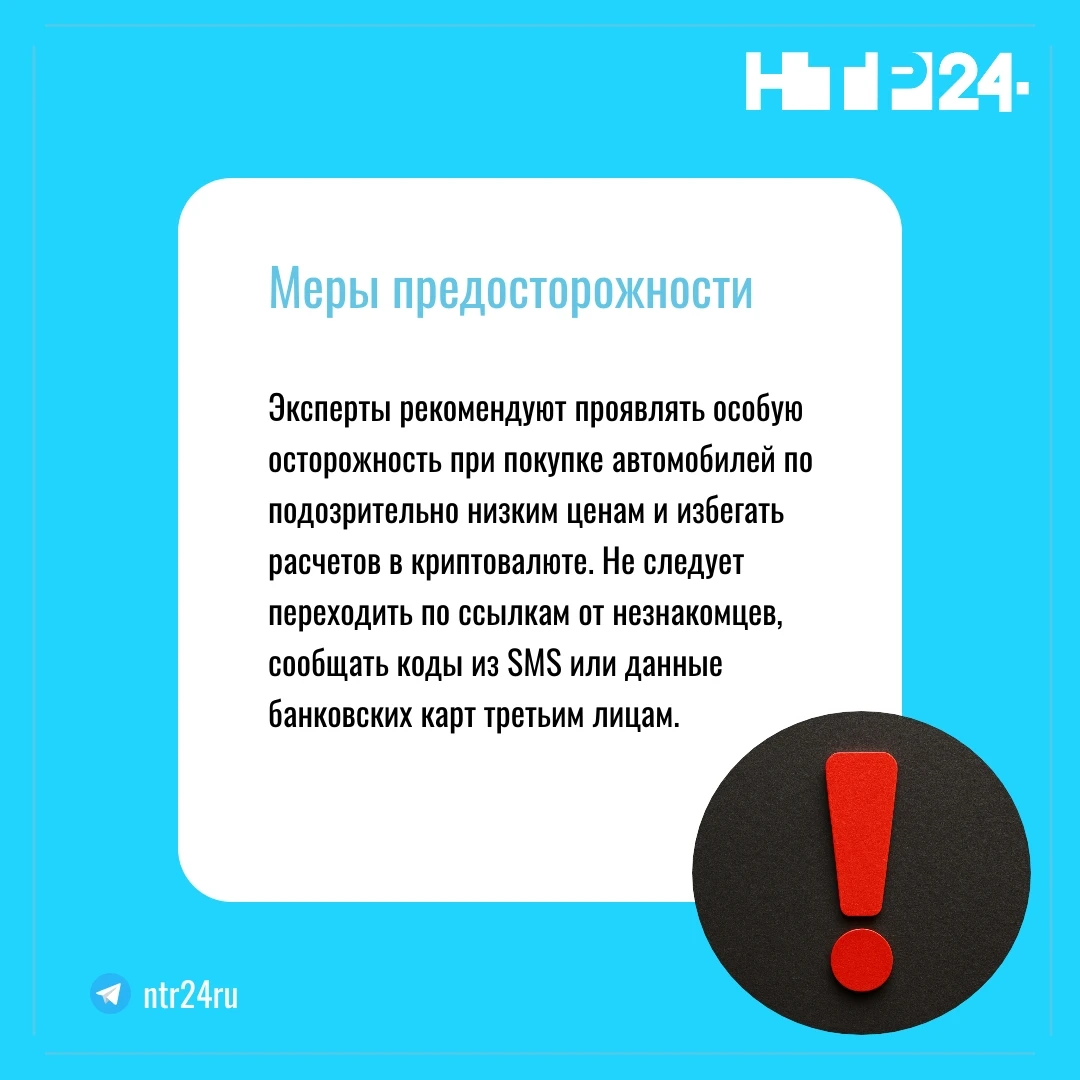 Эксперты рекомендуют проявлять особую осторожность при покупке автомобилей по подозрительно низким ценам и избегать расчетов в криптовалюте. Не следует переходить по ссылкам от незнакомцев, сообщать коды из SMS или данные банковских карт третьим лицам