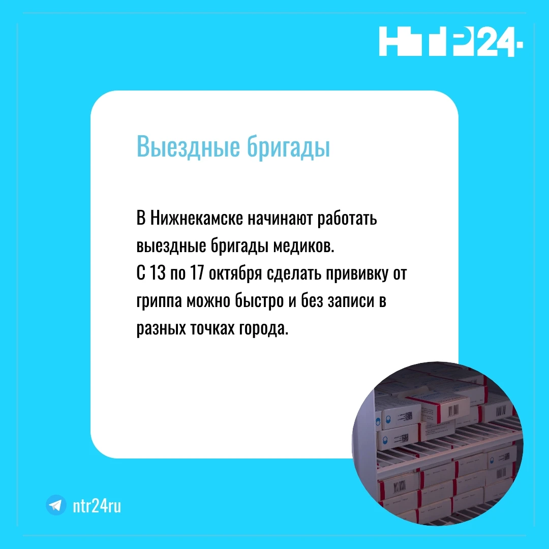 В Нижнекамске начинают работать выездные бригады медиков.  С тринадцатого по семнадцатое октября сделать прививку от гриппа можно быстро и без записи в разных точках города