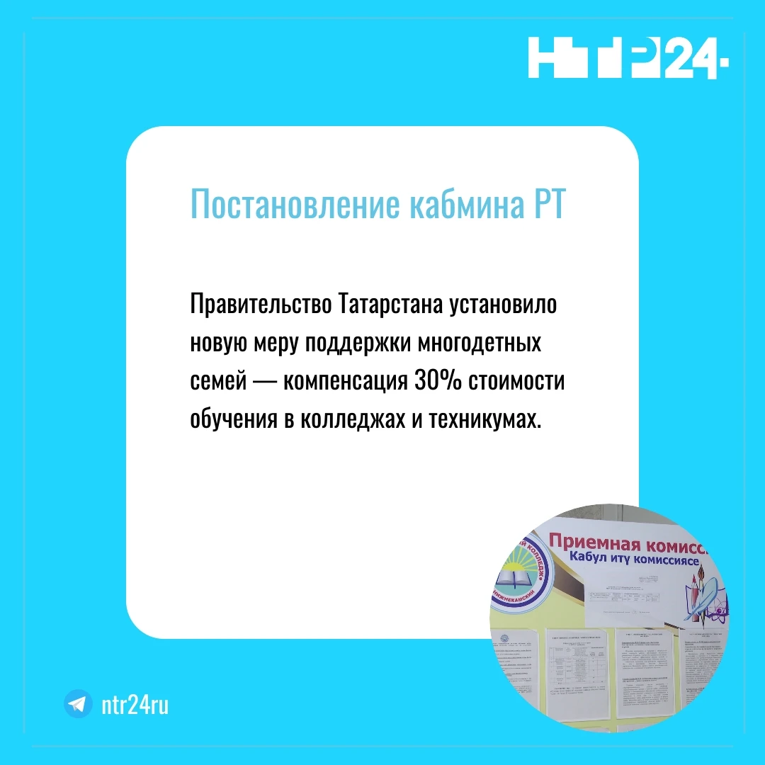 Правительство Татарстана установило новую меру поддержки многодетных семей — компенсация 30% стоимости обучения в колледжах и техникумах