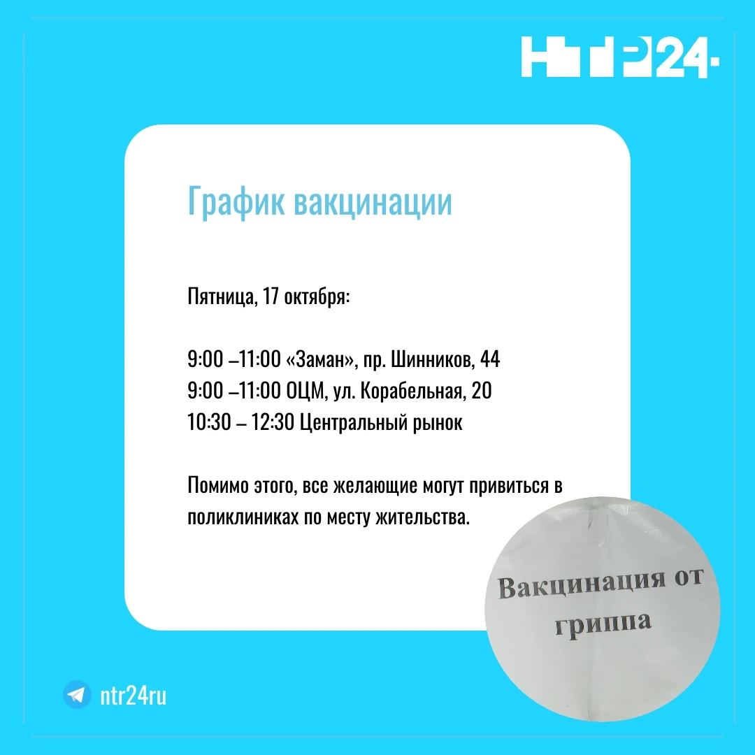 Пятница, семнадцатое октября: 9:00 –11:00 «Заман», проспект Шинников, 44; 9:00 –11:00 ОЦМ, улица Корабельная, 20; 10:30 – 12:30 Центральный рынок. Помимо этого, все желающие могут привиться в поликлиниках по месту жительства