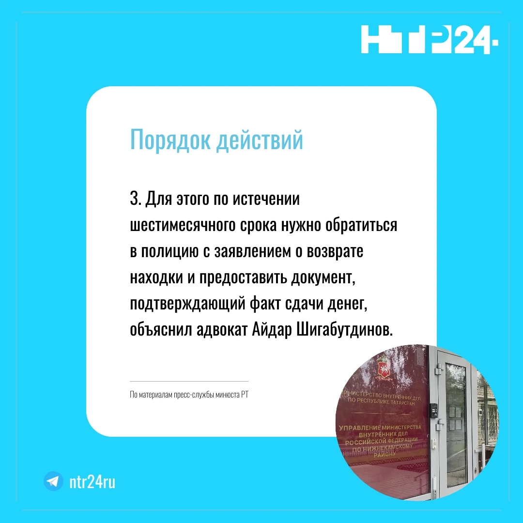 Для этого по истечении шестимесячного срока нужно обратиться в полицию с заявлением о возврате находки и предоставить документ, подтверждающий факт сдачи денег, объяснил адвокат Айдар Шигабутдинов