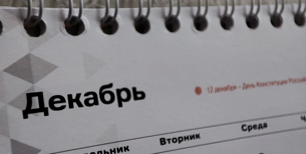 Декабрь на календаре