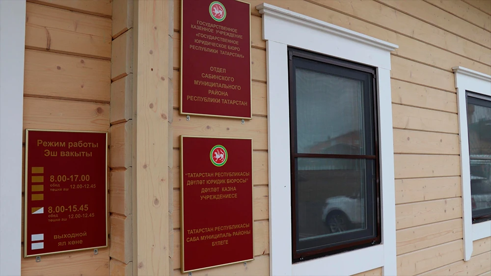 Госюрбюро Сабинского района