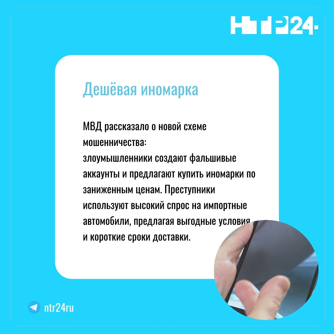 МВД рассказало о новой схеме мошенничества:  злоумышленники создают фальшивые аккаунты и предлагают купить иномарки по заниженным ценам. Преступники используют высокий спрос на импортные автомобили, предлагая выгодные условия  и короткие сроки доставки