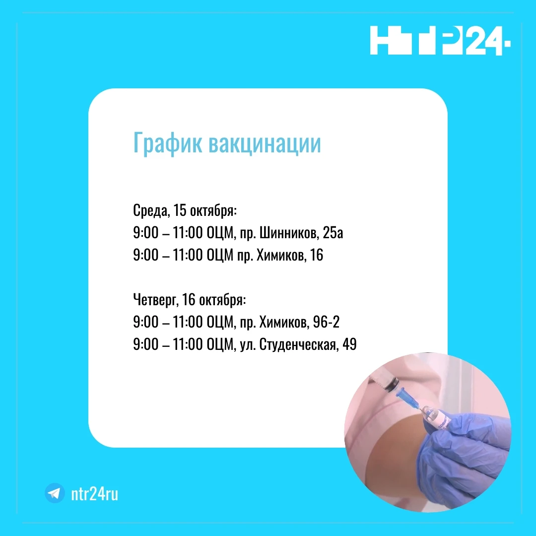 Среда, пятнадцатое октября: 9:00 – 11:00 ОЦМ, проспект Шинников, 25а; 9:00 – 11:00 ОЦМ проспект Химиков, 16. Четверг, шестнадцатое октября: 9:00 – 11:00 ОЦМ, проспект Химиков, 96-2; 9:00 – 11:00 ОЦМ, улица Студенческая, 49