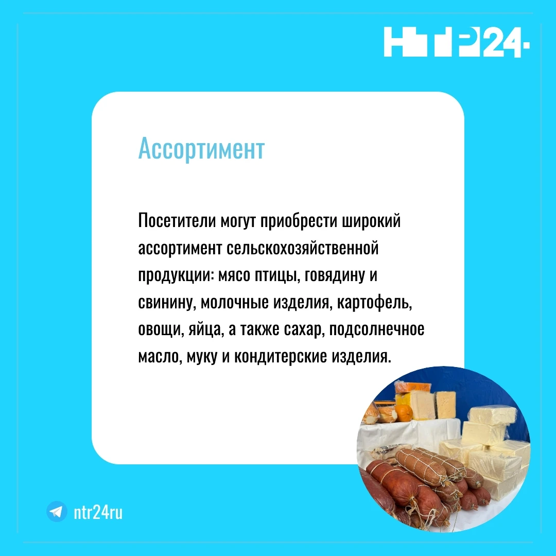 Посетители могут приобрести широкий ассортимент сельскохозяйственной продукции: мясо птицы, говядину и свинину, молочные изделия, картофель, овощи, яйца, а также сахар, подсолнечное масло, муку и кондитерские изделия