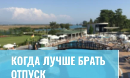 Когда лучше брать отпуск - НТР 24