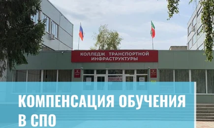 Компенсация обучения в СПО - НТР 24
