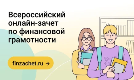 Стартовал Всероссийский онлайн-зачет по финансовой грамотности - НТР 24