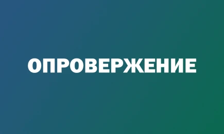 Опровержение - НТР 24