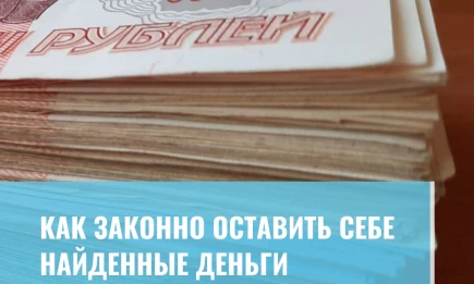 Как законно оставить себе найденные деньги - НТР 24