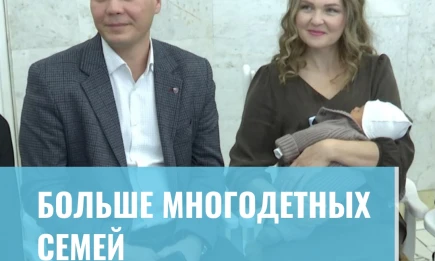 Больше многодетных семей - НТР 24