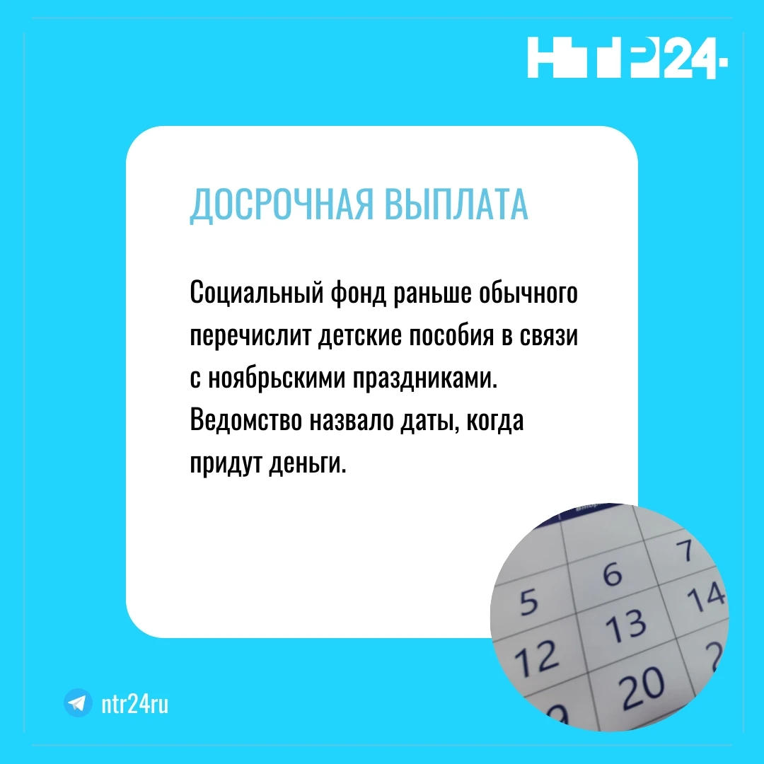 Социальный фонд раньше обычного перечислит детские пособия в связи с ноябрьскими праздниками.  Ведомство назвало даты, когда придут деньги