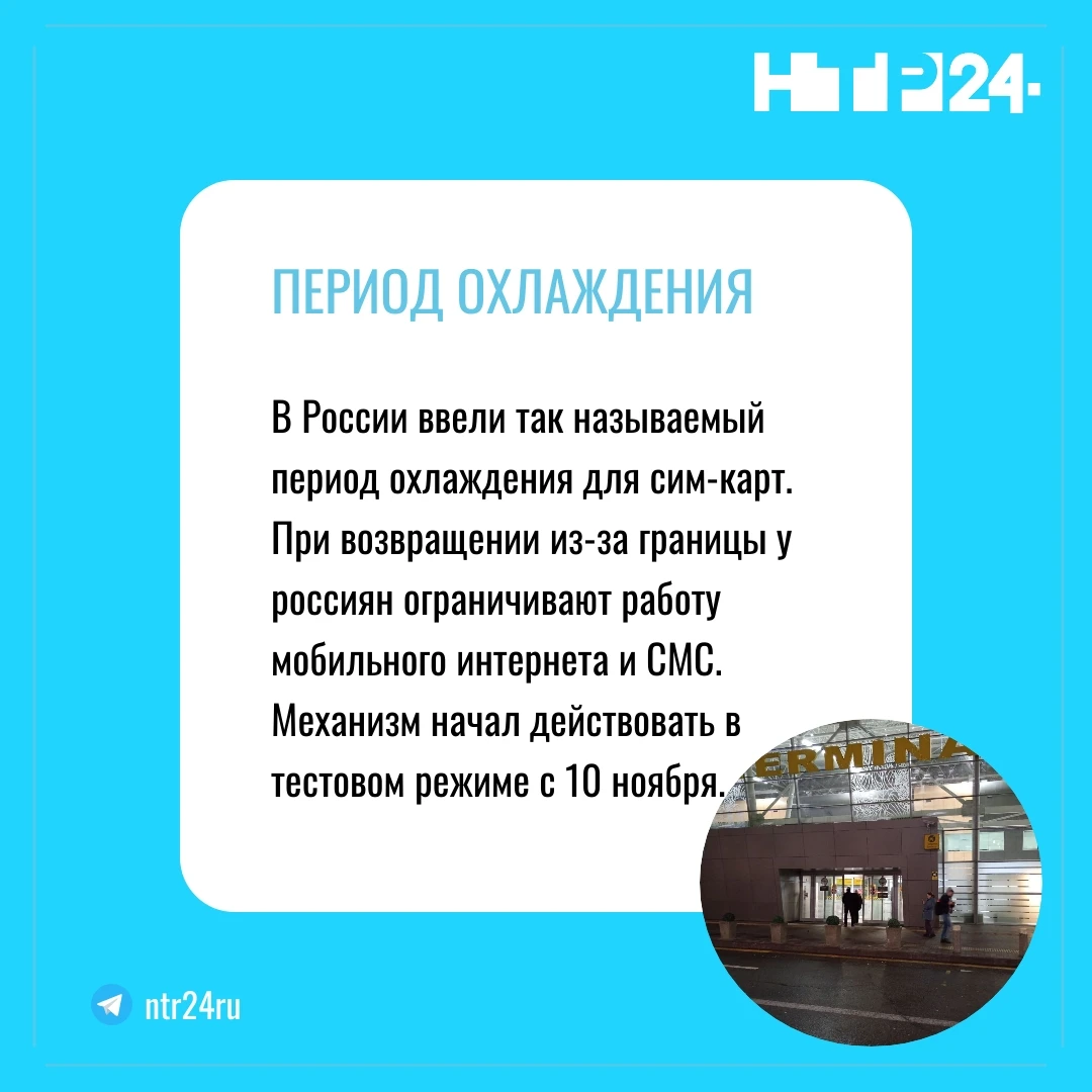 В России ввели так называемый период охлаждения для сим-карт. При возвращении из-за границы у россиян ограничивают работу мобильного интернета и эс эм эс. Механизм начал действовать в тестовом режиме с десятого ноября