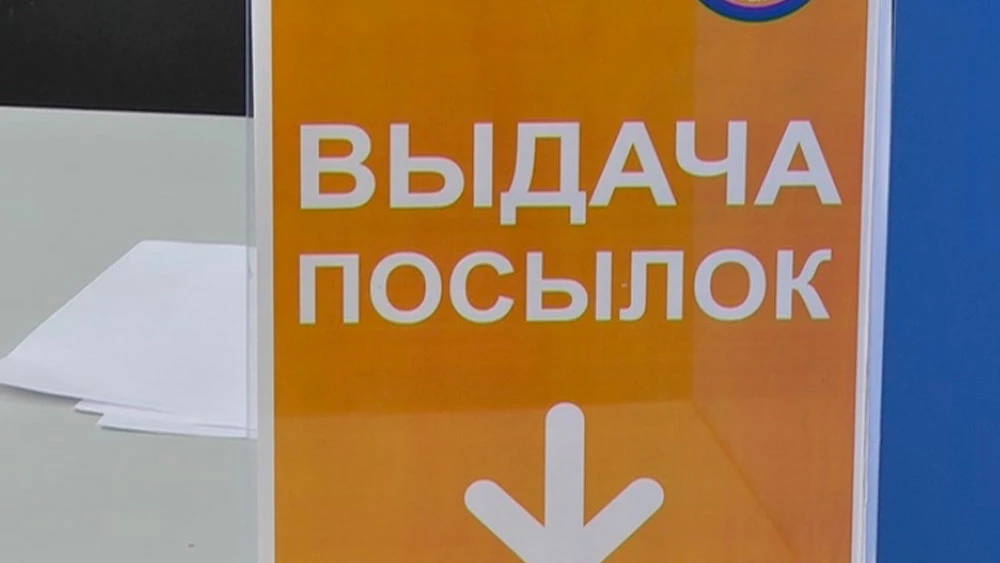 Выдача посылок