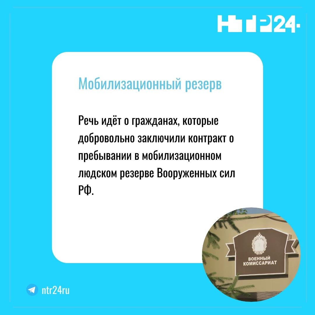 Речь идёт о гражданах, которые добровольно заключили контракт о пребывании в мобилизационном людском резерве Вооруженных сил Российской Федерации